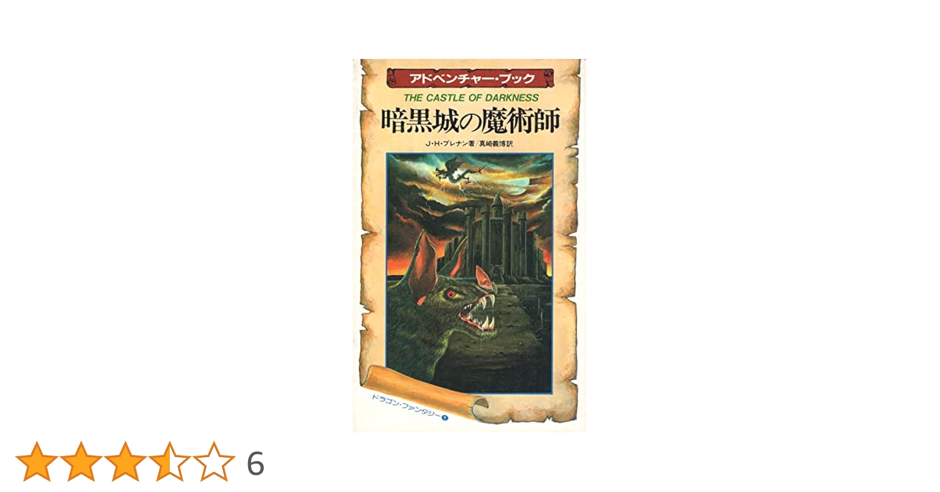 J.Hブレナン著 『 暗黒城の魔術師』他3冊 アドベンチャーブック Amazon.co.jp: 暗黒城の魔術師 (サラブレッド・ブックス 387